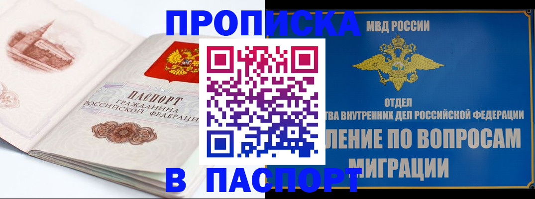 прописка законно в Красноярске
