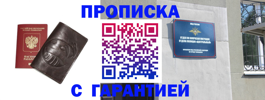 купить прописку в Красноярске